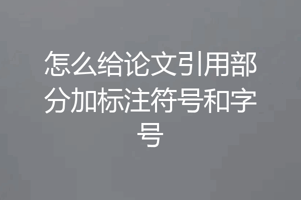 怎么给论文引用部分加标注符号和字号