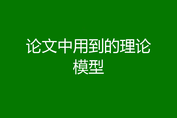 论文中用到的理论模型