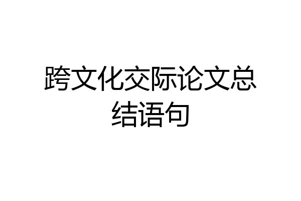 跨文化交际论文总结语句