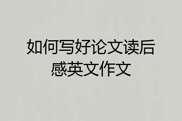 如何写好论文读后感英文作文