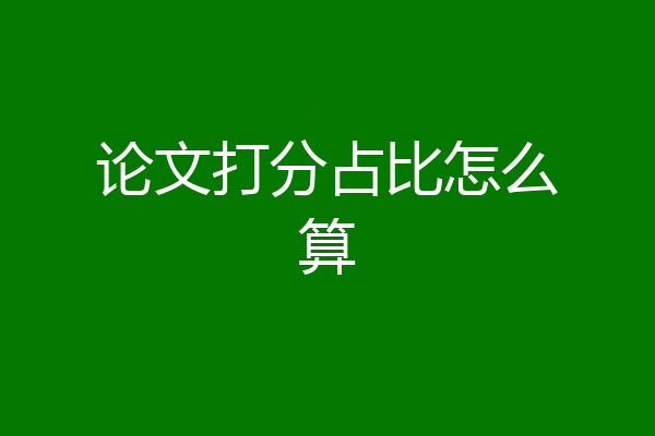 论文打分占比怎么算