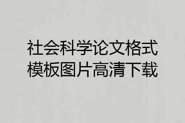 社会科学论文格式模板图片高清下载