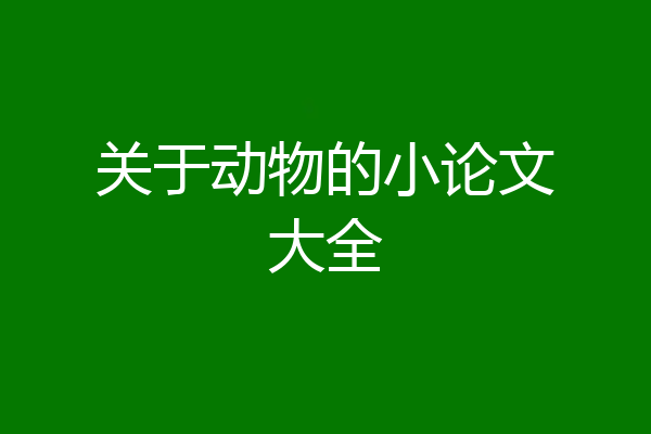 关于动物的小论文大全