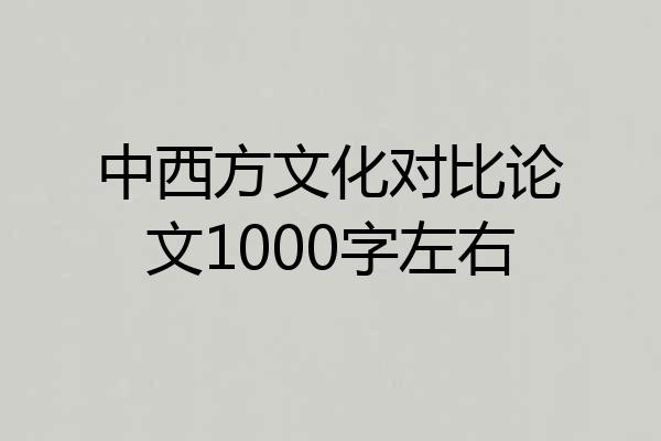 中西方文化对比论文1000字左右