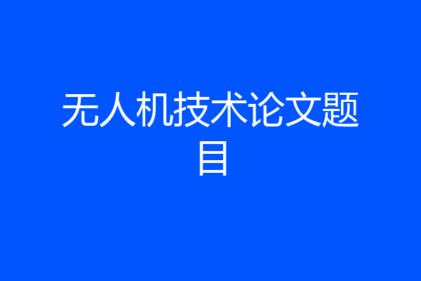 无人机技术论文题目