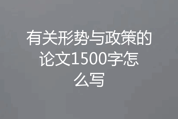 有关形势与政策的论文1500字怎么写