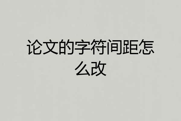 论文的字符间距怎么改