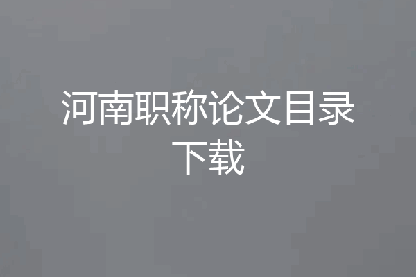 河南职称论文目录下载