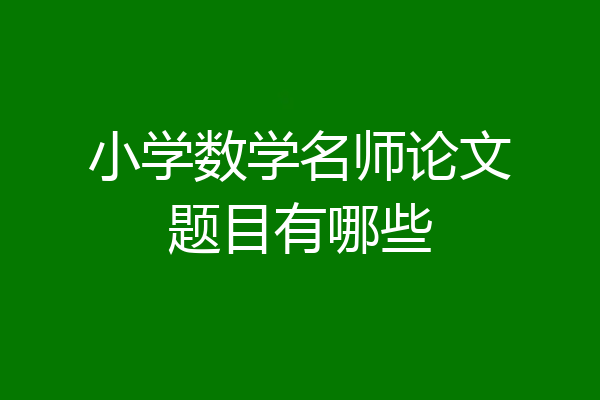 小学数学名师论文题目有哪些