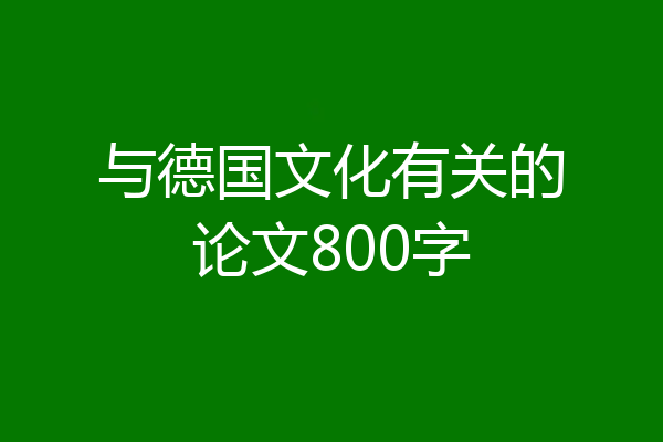 与德国文化有关的论文800字