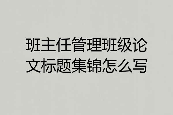 班主任管理班级论文标题集锦怎么写