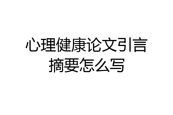 心理健康论文引言摘要怎么写