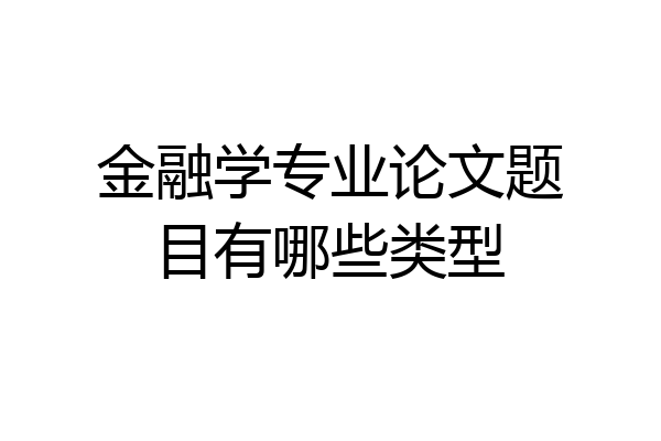 金融学专业论文题目有哪些类型