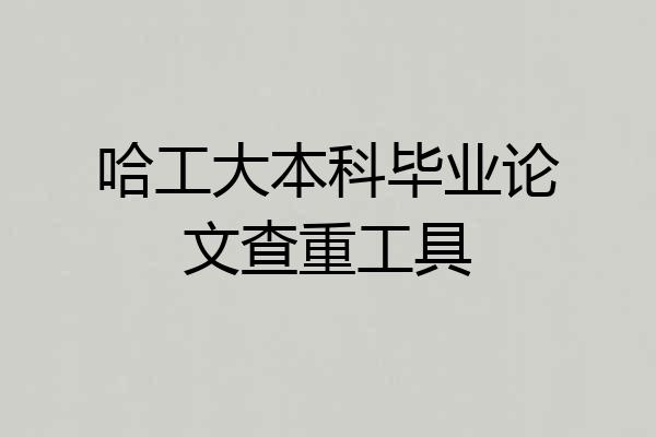 哈工大本科毕业论文查重工具