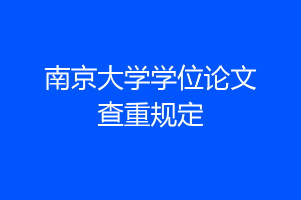 南京大学学位论文查重规定