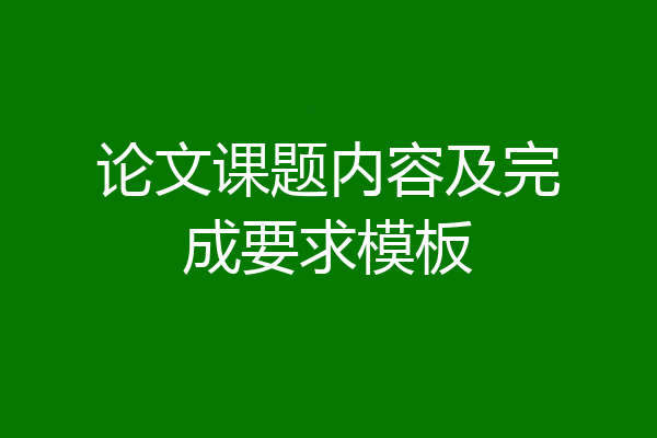 论文课题内容及完成要求模板