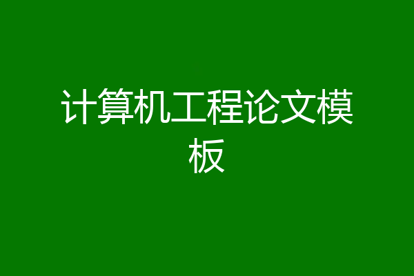 计算机工程论文模板