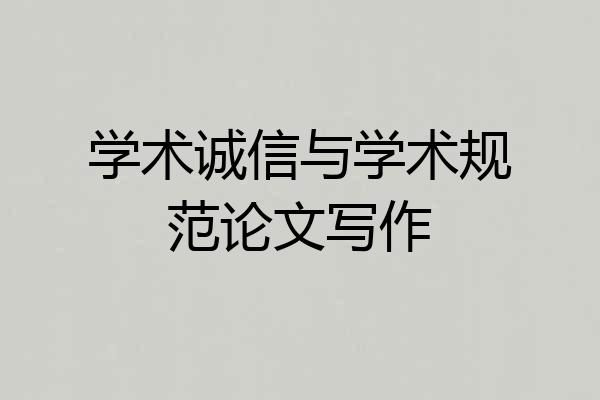 学术诚信与学术规范论文写作