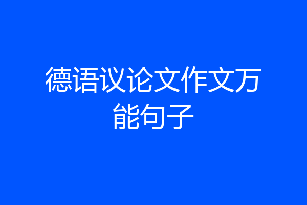德语议论文作文万能句子