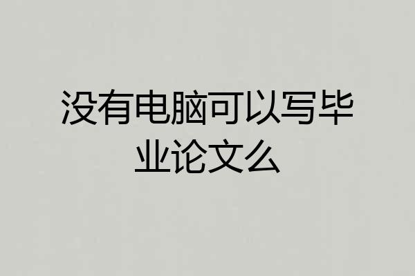 没有电脑可以写毕业论文么