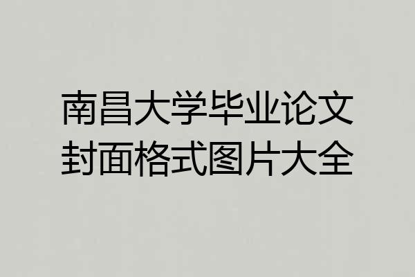 南昌大学毕业论文封面格式图片大全