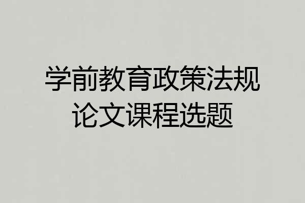 学前教育政策法规论文课程选题