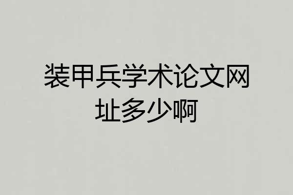 装甲兵学术论文网址多少啊