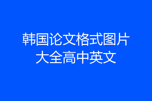韩国论文格式图片大全高中英文