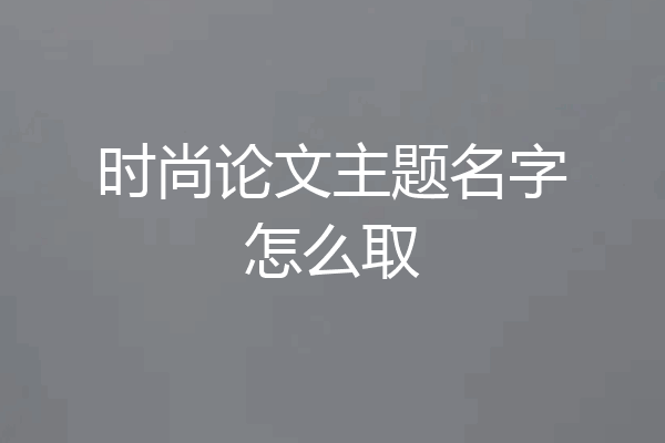 时尚论文主题名字怎么取