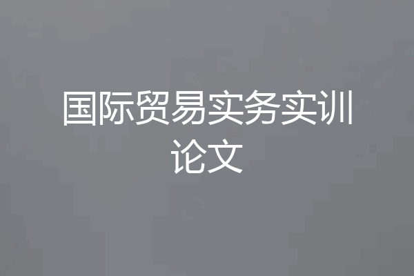 国际贸易实务实训论文