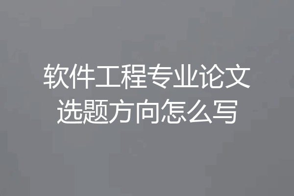 软件工程专业论文选题方向怎么写