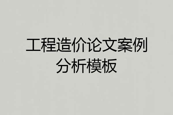 工程造价论文案例分析模板