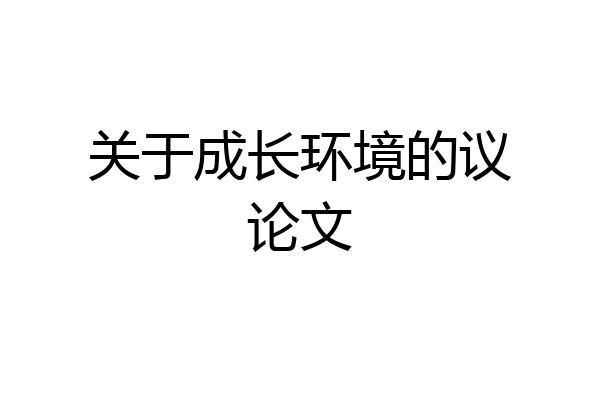 关于成长环境的议论文