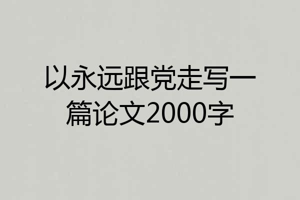 以永远跟党走写一篇论文2000字
