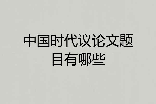 中国时代议论文题目有哪些