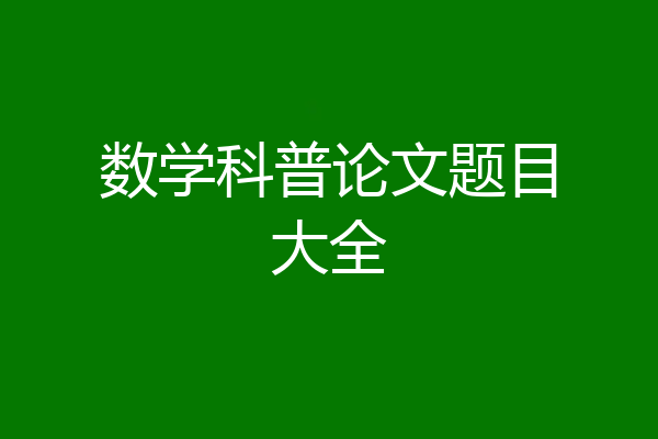 数学科普论文题目大全