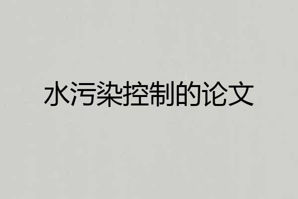 水污染控制的论文