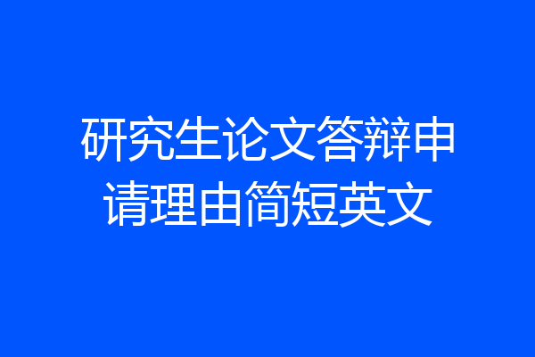 研究生论文答辩申请理由简短英文