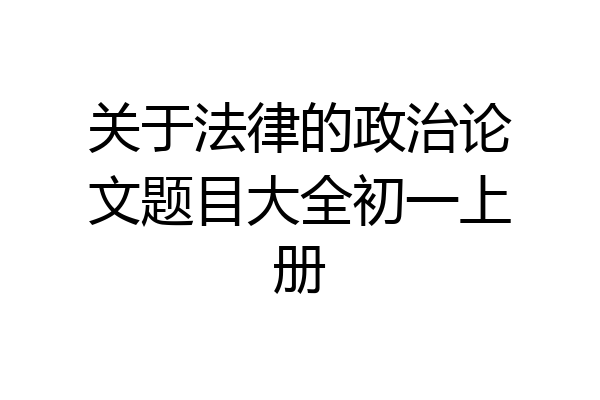 关于法律的政治论文题目大全初一上册