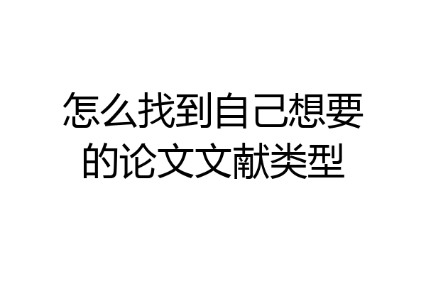 怎么找到自己想要的论文文献类型