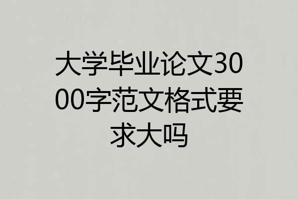 大学毕业论文3000字范文格式要求大吗