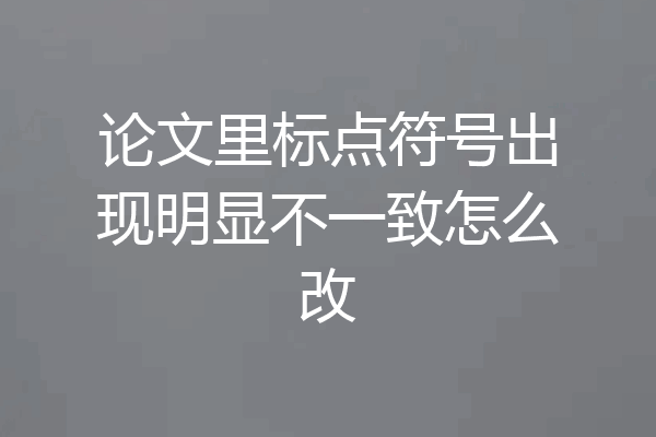 论文里标点符号出现明显不一致怎么改