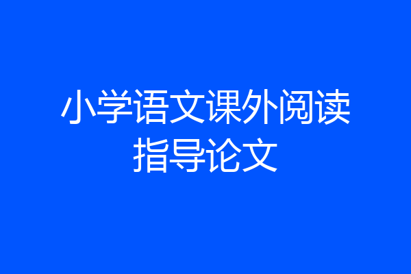 小学语文课外阅读指导论文