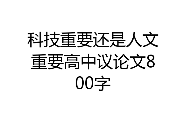 科技重要还是人文重要高中议论文800字