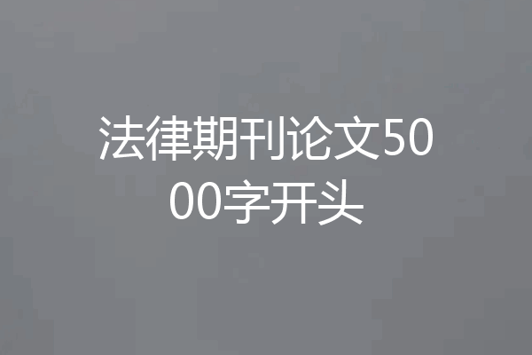 法律期刊论文5000字开头