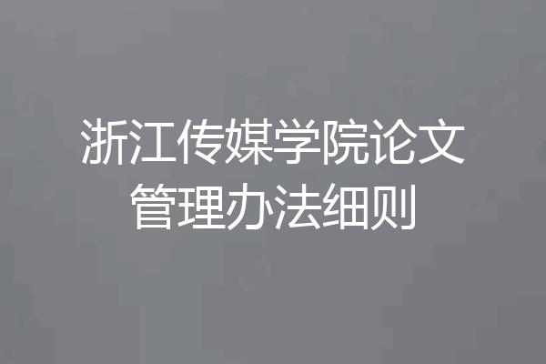 浙江传媒学院论文管理办法细则