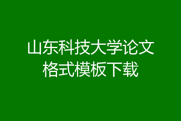 山东科技大学论文格式模板下载