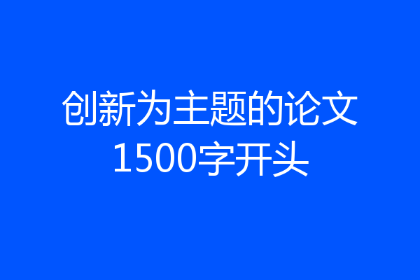创新为主题的论文1500字开头