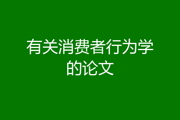 有关消费者行为学的论文