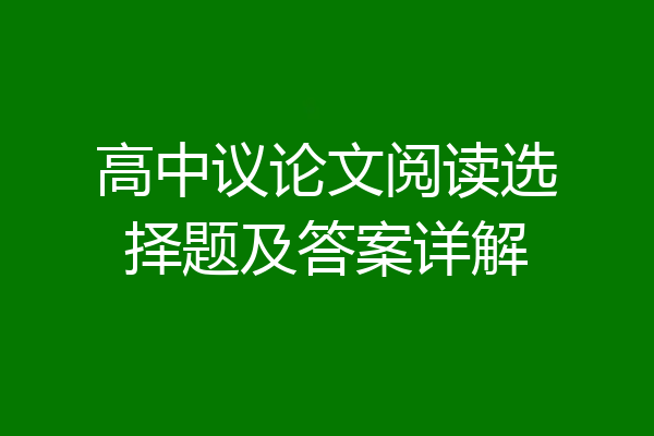 高中议论文阅读选择题及答案详解